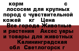 корм pro plan optiderma с лососем для крупных пород с чувствительной кожей 14 кг › Цена ­ 3 150 - Все города Животные и растения » Аксесcуары и товары для животных   . Калининградская обл.,Светлогорск г.